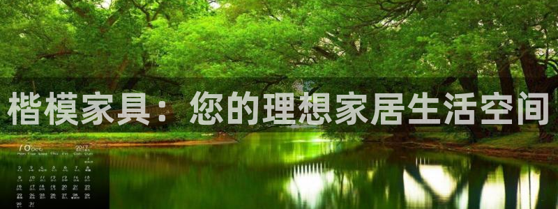 安信12官网qq：楷模家具：您的理想家居生活空间