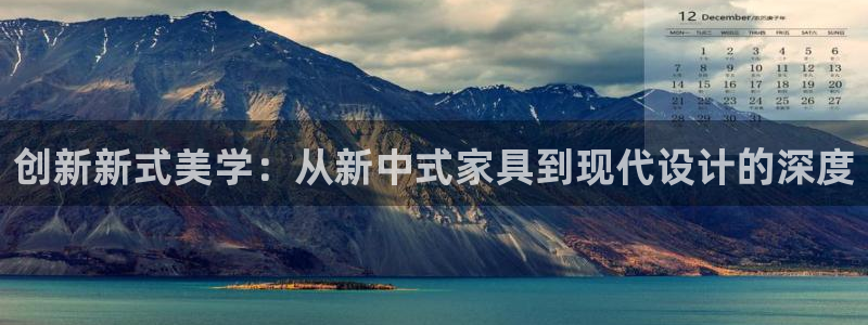 安信12是正规平台吗：创新新式美学：从新中式家具到现代设计的