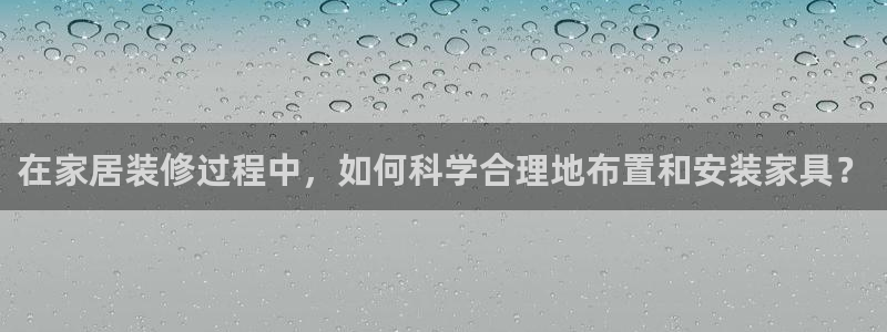 安卓12微信：在家居装修过程中，如何科学合理地布置和安装家具